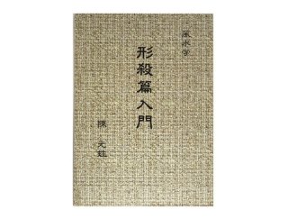 道学社監修 風水アイテム | ナチュラルスピリット・ショップ