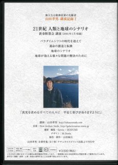 画像2: 山田孝男 講演記録I『21世紀 人類と地球のシナリオ』 (2)