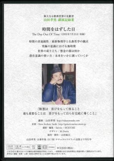 画像2: 山田孝男 講演記録III『時間をはずした日』 (2)