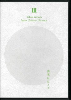 画像1: 山田孝男 講演記録III『時間をはずした日』 (1)