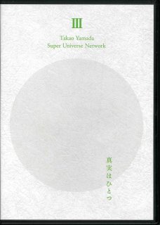 未開封✴︎山田孝男　講演録DVD3組セット　魂の遺産シリーズ 山田孝男 講演DVD | ナチュラルスピリット・ショップ