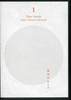 画像1: 山田孝男 講演記録I『21世紀 人類と地球のシナリオ』 (1)