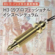 画像12: Ｈ３イシスペンデュラム (12)