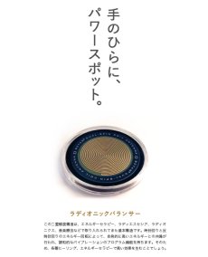 画像1: ラディオニックバランサー (1)