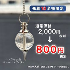 画像1: 【大特価SALE】ヒマラヤ水晶ボールペンデュラム　10名様限定 (1)