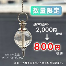画像1: 【大特価SALE】ヒマラヤ水晶ボールペンデュラム　数量限定 (1)