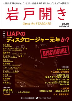 画像1: 雑誌『岩戸開き』年間購読・6冊セット（10％OFF・送料無料） (1)