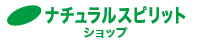 ナチュラルスピリット・ショップ