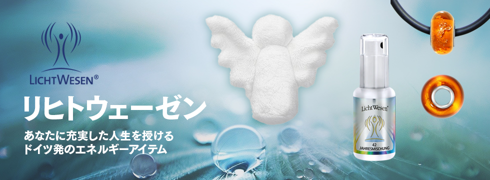 リヒトウェーゼン