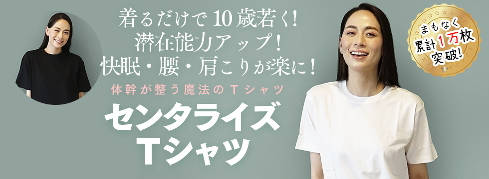 魔法のＴシャツ「センタライズＴシャツ」