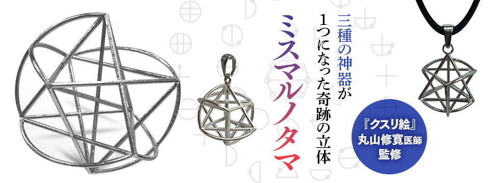 ミスマルノタマ