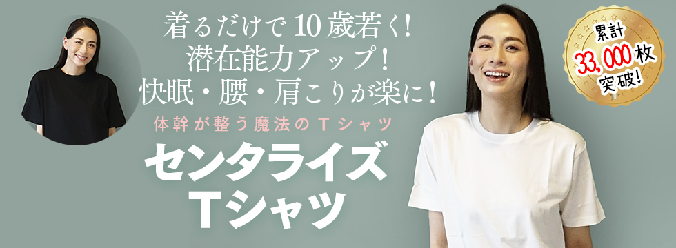 魔法のＴシャツ「センタライズＴシャツ」