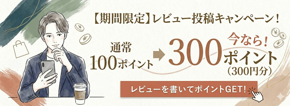 【期間限定】レビュー投稿で300ポイントプレゼントキャンペーン！