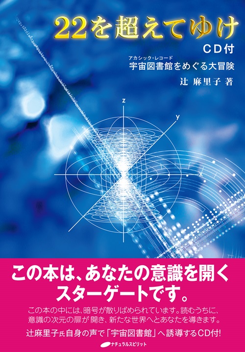 22を超えてゆけ CD付  宇宙図書館をめぐる大冒険